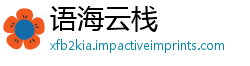 语海云栈